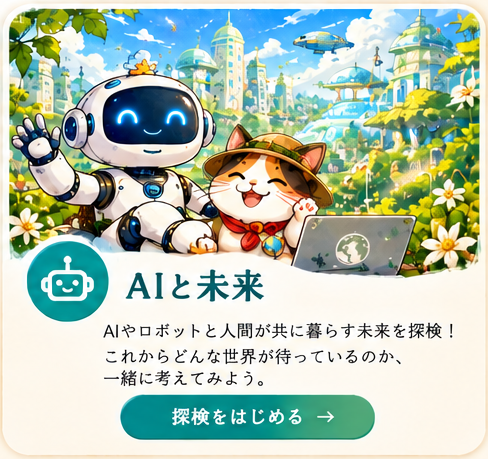 青空と緑に囲まれたロボットの相棒と三毛猫のシャー隊員を描いた、AIと未来の探検カード